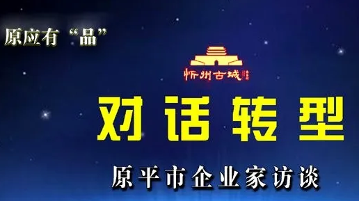 忻州古城原平小院舉盛事 名企名家網絡直播話轉型